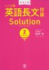 大学入試 レベル別 英語長文問題 Solution（ソリューション） (2)ハイレベル