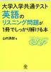 大学入学共通テスト 英語のリスニング問題が1冊でしっかり解ける本