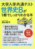 大学入学共通テスト 世界史Bが1冊でしっかりわかる本