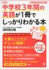 中学校3年間の英語が1冊でしっかりわかる本 改訂版