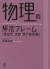 物理の解法フレーム ［電磁気・波動・原子物理編］