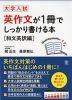 大学入試 英作文が1冊でしっかり書ける本 ［和文英訳編］