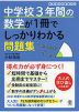 中学校3年間の数学が1冊でしっかりわかる問題集