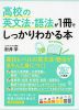 高校の英文法・語法が1冊でしっかりわかる本