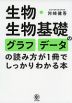 生物・生物基礎のグラフ・データの読み方が1冊でしっかりわかる本