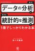 データ分析と統計的な推測が1冊でしっかりわかる本