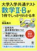 大学入学共通テスト 数学II・Bが1冊でしっかりわかる本