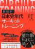 超効率! 日本史年代 サーキットトレーニング