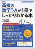 高校の数学I・Aが1冊でしっかりわかる本 改訂版