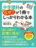 中学理科のなぜ?が1冊でしっかりわかる本