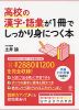 高校の漢字・語彙が1冊でしっかり身につく本