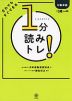 だれでもすぐできる 1分読みトレ!