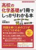 高校の化学基礎が1冊でしっかりわかる本