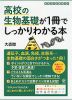 高校の生物基礎が1冊でしっかりわかる本