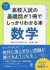 高校入試の基礎問が1冊でしっかりわかる本 数学