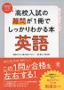 高校入試の難問が1冊でしっかりわかる本 英語