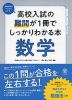 高校入試の難問が1冊でしっかりわかる本 数学