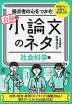 採点者の心をつかむ 合格する小論文のネタ ［社会科学編］