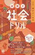 改訂版 頭がよくなる 謎解き 社会ドリル