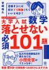 大学入試 数学 落とせない必須101題 スタンダードレベル