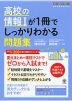 高校の情報Iが1冊でしっかりわかる問題集