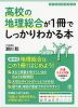 高校の地理総合が1冊でしっかりわかる本