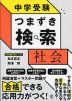 中学受験 つまずき検索 社会