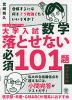 大学入試 数学 落とせない必須101題 ハイレベル