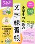 頭がよくなる! 集中力アップ! 小学生のための文字練習帳