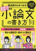 採点者の心をつかむ 合格する小論文の書き方