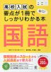 高校入試の要点が1冊でしっかりわかる本 国語