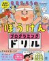 論理的思考力がつく! ももたろうのぼうけんプログラミングドリル