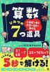 小学校で習う計算が5秒で解ける 算数ひみつの7つ道具