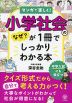 マンガで楽しく! 小学社会のなぜ?が1冊でしっかりわかる本