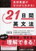 高校英語がゼロからわかる! 21日間英文法
