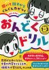 聞いて話すからぐんぐん力がつく 音読のお手本つき おんどくドリル 小学校1～3年生向け