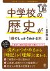 中学校の歴史が1冊でしっかりわかる本 改訂2版