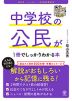 中学校の公民が1冊でしっかりわかる本 改訂2版