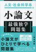 人文・社会科学系の 小論文 最強独学問題集
