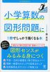 小学算数の図形問題に1冊でしっかり強くなる本