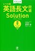 大学入試 レベル別 英語長文問題 Solution（ソリューション） (0)ベーシックレベル