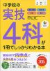 中学校の実技4科が1冊でしっかりわかる本