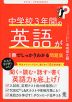 中学校3年間の英語が1冊でしっかりわかる問題集 改訂2版
