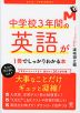中学校3年間の英語が1冊でしっかりわかる本 改訂2版