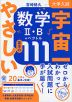 大学入試 宇宙一やさしい数学II・B+ベクトル 基本の111