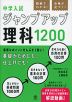 動画でわかる! 合格が近づく! 中学入試 ジャンプアップ理科1200