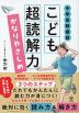 中学受験国語 こども超読解力 かなりやさしめ