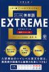 大学入試 テーマ別 英単語EXTREME