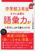 中学校3年生までに必要な語彙力が1冊でしっかり身につく本