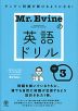 Mr.Evineの英語ドリル 中3